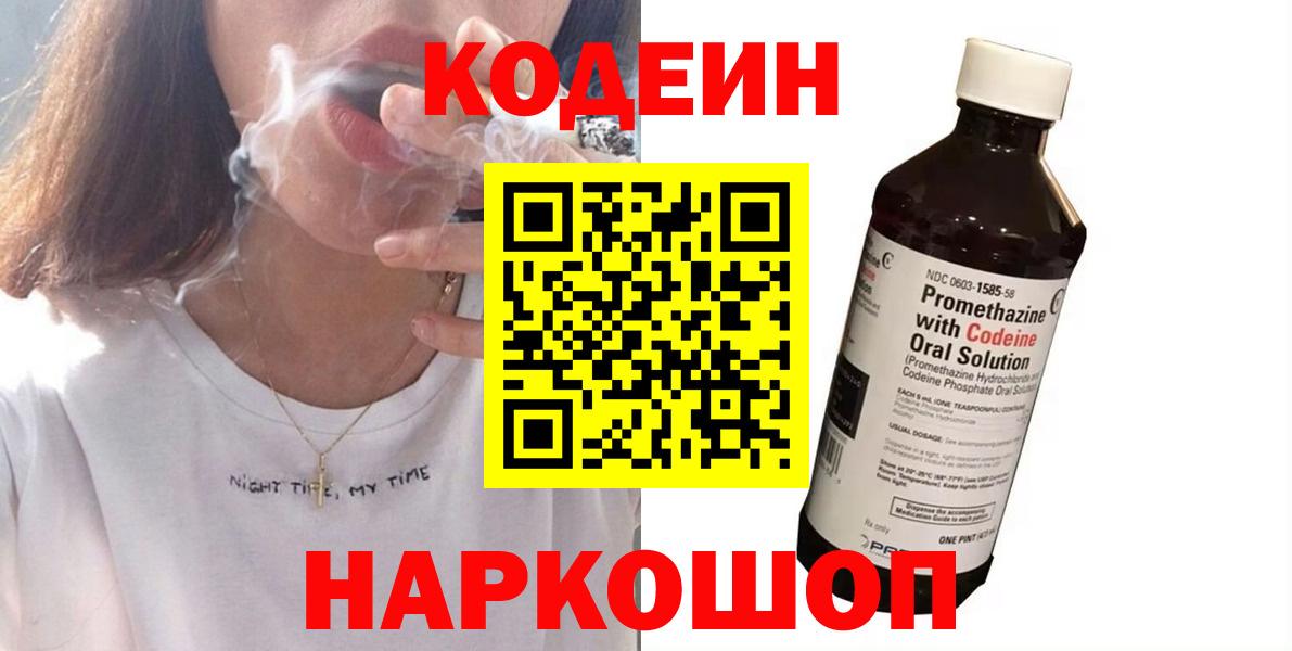 Codein напиток Lean (лин) Горно-Алтайск